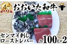 おおいた和牛 センマイ刺しとローストレバー（各100g×2）【ニード牧場】 お楽しみ 黒毛和牛 豊後牛 牛肉 お肉 人気 国産 敬老の日 ＜129-004_5＞