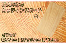 木工房矢吹のイチョウのカッティングボード「角」( まな板 木製 無垢 アウトドア キャンプ )＜085-014_5＞