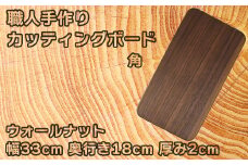 木工房矢吹のウォールナットのカッティングボード「角」( まな板 木製 無垢 アウトドア キャンプ )＜085-015_5＞
