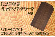 木工房矢吹のウォールナットのカッティングボード「上丸」( まな板 木製 無垢 アウトドア キャンプ )＜085-018_5＞