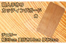 木工房矢吹のチェリーのカッティングボード「角」( まな板 木製 無垢 アウトドア キャンプ )＜085-016_5＞