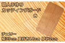 木工房矢吹のチェリーのカッティングボード「角」( まな板 木製 無垢 アウトドア キャンプ )＜085-016_5＞