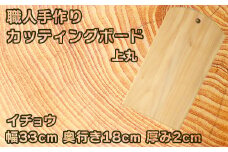 木工房矢吹のイチョウのカッティングボード「上丸」( まな板 木製 無垢 アウトドア キャンプ )＜085-017_5＞