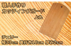 木工房矢吹のチェリーのカッティングボード「上丸」( まな板 木製 無垢 アウトドア キャンプ )＜085-019_5＞