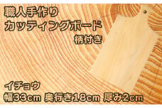 木工房矢吹のイチョウのカッティングボード「柄付き」( まな板 木製 無垢 アウトドア キャンプ )＜085-020_5＞