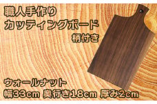木工房矢吹のウォールナットのカッティングボード「柄付き」( まな板 木製 無垢 アウトドア キャンプ )＜085-021_5＞