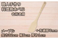 木工房矢吹のメープルの料理用木べら( へら 木製 無垢 アウトドア キャンプ 右利き用 )＜085-011_5＞