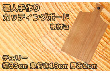 木工房矢吹のチェリーのカッティングボード「柄付き」( まな板 木製 無垢 アウトドア キャンプ )＜085-022_5＞