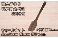 木工房矢吹のウォールナットの料理用木べら( へら 木製 無垢 アウトドア キャンプ 右利き用 )＜085-012_5＞