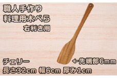 木工房矢吹のチェリーの料理用木べら( へら 木製 無垢 アウトドア キャンプ 右利き用 )＜085-013_5＞