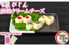 ちえびじん 酒粕 クリームチーズ 75g×3袋セット【中野酒造】 敬老の日 ＜110-025_6＞