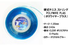 トアルソン 硬式テニス ストリング POLYWIRE PLAS 125 （240ｍロール） ※カラー／クリスタルブルー ※ゲージ1.25mm＜139-010_5＞