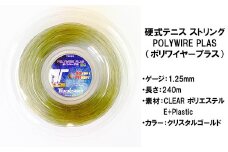 トアルソン 硬式テニス ストリング POLYWIRE PLAS 125 （240ｍロール） ※カラー／クリスタルゴールド ※ゲージ1.25mm＜139-011_5＞