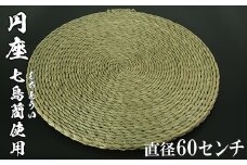円座（直径60cm）[大分県国東半島産の七島藺（しちとうい）使用] 民芸品 工芸品 大分県 日用品 円座 ＜071-009_5＞