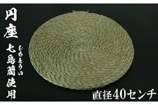 円座（直径40cm）[大分県国東半島産の七島藺（しちとうい）使用] 民芸品 工芸品 大分県 日用品 円座 ＜071-007_5＞