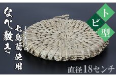 なべ敷き・トビ型（直径18cm）[大分県国東半島産の七島藺（しちとうい）使用] 民芸品 工芸品 大分県 日用品 鍋敷き ＜071-004_5＞