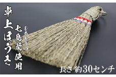 卓上ほうき（長さ約30cm）[大分県国東半島産の七島藺（しちとうい）使用]  民芸品 工芸品 大分県 日用品 ほうき 掃除 ＜071-006_5＞