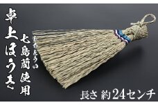 卓上ほうき（長さ約24cm）[大分県国東半島産の七島藺（しちとうい）使用]  民芸品 工芸品 大分県 日用品 ほうき 掃除 ＜071-005_5＞