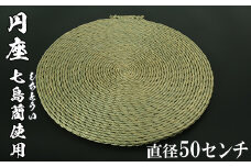 円座（直径50cm）[大分県国東半島産の七島藺（しちとうい）使用] 民芸品 工芸品 大分県 日用品 円座 ＜071-008_5＞