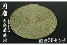 円座（直径50cm）[大分県国東半島産の七島藺（しちとうい）使用] 民芸品 工芸品 大分県 日用品 円座 ＜071-008_5＞