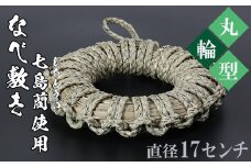 なべ敷き・丸輪型（直径17cm）[大分県国東半島産の七島藺（しちとうい）使用] 民芸品 工芸品 大分県 日用品 鍋敷き ＜071-003_5＞