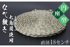 なべ敷き・円座型（直径18cm）[大分県国東半島産の七島藺（しちとうい）使用] 民芸品 工芸品 大分県 日用品 鍋敷き ＜071-002_5＞