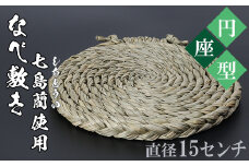 なべ敷き・円座型（直径15cm）[大分県国東半島産の七島藺（しちとうい）使用] 民芸品 工芸品 大分県 日用品 鍋敷き ＜071-001_5＞