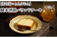純米酒粕 パウンドケーキ 芳の芽 ちえびじん ギフト お取り寄せ 手土産 和スイーツ ご褒美 スイーツ ＜060-001_5＞