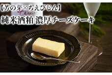 純米酒粕 濃厚チーズケーキ 芳の芽 ちえびじん ギフト お取り寄せ 手土産 和スイーツ ご褒美 スイーツ ＜060-002_5＞