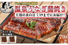 【 まだ間に合う 土用の丑 7/19(土)までにお届け 】 完全無投薬養殖 国産 温泉うなぎ蒲焼 (カット) 70g×2 丑の日 土用の丑の日 ＜104-057_5＞