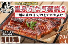 【 まだ間に合う 土用の丑 7/19(土)までにお届け 】 完全無投薬養殖 国産 温泉うなぎ蒲焼 (カット) 70g×4 丑の日 土用の丑の日 ＜104-059_5＞