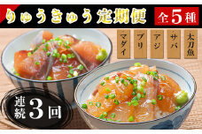 [9月発送開始]＜定期便・全3回(連続)＞大分郷土料理りゅうきゅう全5種(真鯛 ぶり 豊後あじ 豊後さば 太刀魚)各1食を3回お届け！(5種×1食×3回) 刺身 冷凍 セット 海鮮 漬け 産地直送 大分県 真空パック 小分け 惣菜 人気 海鮮丼 漬け丼 定期便 鯛 ぶり アジ さば 太刀魚 ＜101-809_5＞