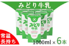 LLみどり牛乳 1000ml×6本＜108-040_5＞