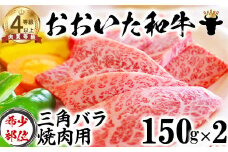 おおいた和牛 三角バラ 焼肉用 （150g×2）【ニード牧場】 お楽しみ 黒毛和牛 豊後牛 牛肉 お肉 人気 冷凍 国産 敬老の日 ＜129-005_5＞