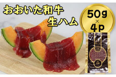 おおいた和牛の生ハム 200g（50g×4p） 牛肉 生ハム 国産 人気 和牛 ハム 冷凍 黒毛和牛 おおいた和牛 モモ肉 小分け 敬老の日 ＜123-010_5＞