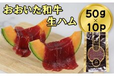 おおいた和牛の生ハム 500g（50g×10p） 牛肉 生ハム 国産 人気 和牛 ハム 冷凍 黒毛和牛 おおいた和牛 モモ肉  小分け 敬老の日 ＜123-011_5＞