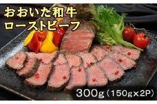 おおいた和牛ローストビーフ 300g（150g×2p） 牛肉 ローストビーフ 国産 人気 和牛 ブロック 冷凍 赤身 黒毛和牛 おおいた和牛 ブロック肉 小分け 塊 敬老の日 ＜123-009_5＞