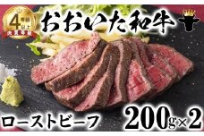 おおいた和牛 ローストビーフ（200g×2）【ニード牧場】 お楽しみ 黒毛和牛 豊後牛 牛肉 お肉 人気 冷凍 国産 敬老の日 ＜129-007_5＞