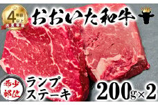 おおいた和牛 ランプステーキ （200g×2）【ニード牧場】 お楽しみ 黒毛和牛 豊後牛 牛肉 お肉 人気 冷凍 希少 国産 敬老の日 ＜129-008_5＞