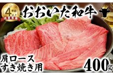 おおいた和牛 肩ロース すき焼き用 400g【ニード牧場】 お楽しみ 黒毛和牛 豊後牛 牛肉 お肉 すきやき 人気 冷凍 クラシタ 国産 敬老の日 ＜129-009_5＞
