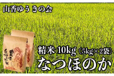 【 令和7年産 新米 先行予約 】山香ゆうきの会の米 10kg（精米：なつほのか） 新米 10kg 米 先行予約 先行受付 ＜002-011＞