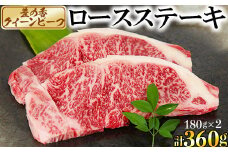 豊の香 クイーンビーフ ロースステーキ 360g （180g×2枚） 国産 黒毛和牛 経産牛 お楽しみ 牛肉 お肉 人気 ＜150-002_5＞