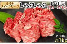 豊の香 クイーンビーフ しゃぶしゃぶ 食べ比べ （肩ロース・もも）計1kg 国産 黒毛和牛 経産牛 お楽しみ 牛肉 お肉 人気 ＜150-004_5＞