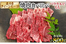 豊の香 クイーンビーフ 焼肉 食べ比べ （バラカルビ・もも）計800g 国産 黒毛和牛 経産牛 お楽しみ 牛肉 お肉 人気＜150-005_5＞