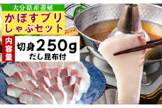 【期間限定】かぼすブリしゃぶセット 切身250g（だし昆布付） 豊後絆屋 しゃぶしゃぶ 魚 鰤 ブリ ぶり カボスブリ かぼすぶり かぼすブリ 寒鰤 寒ブリ 寒ぶり 鍋 海鮮 冷凍 セット 切身 産地直送 大分県 ブリしゃぶセット ＜101-006＞
