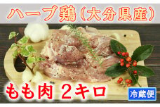 大分県産 ハーブ鶏 もも肉 2kg 鶏肉 冷蔵 国産 もも 2キロ ＜153-001_5＞