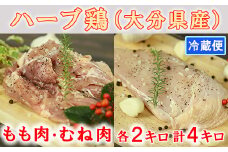 大分県産 ハーブ鶏計4kg（もも肉・むね肉 各2kg） 鶏肉 冷蔵 国産 もも むね 4キロ ＜153-002_5＞