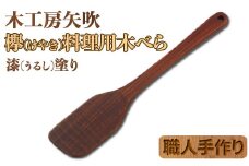 木工房矢吹のケヤキの料理用木べら 無垢 木製 家庭用 右利き用 へら 漆 欅＜085-023_5＞