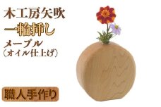 木工房矢吹のメープルの一輪挿し（オイル仕上げ） 無垢 木製 メイプル オイルフィニッシュ ＜085-024_5＞