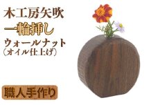 木工房矢吹のウォールナットの一輪挿し（オイル仕上げ） 無垢 木製 オイルフィニッシュ ＜085-025_5＞